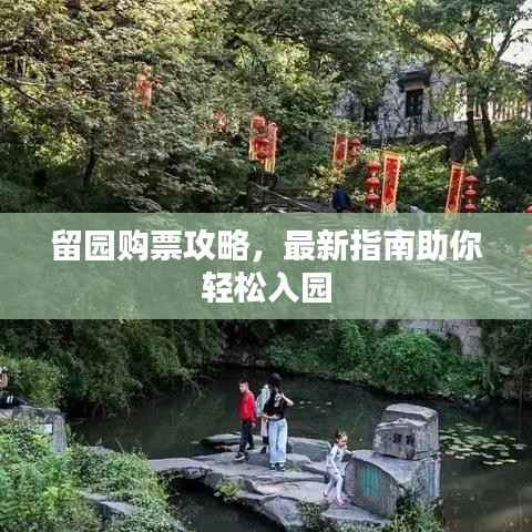 留园购票攻略,最新指南助你轻松入园
