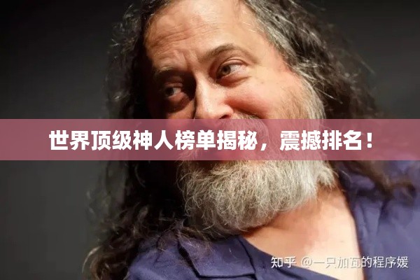 世界顶级神人榜单揭秘,震撼排名!