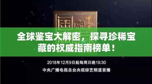 全球鉴宝大解密,探寻珍稀宝藏的权威指南榜单!