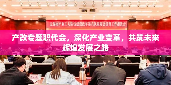 产改专题职代会,深化产业变革,共筑未来辉煌发展之路