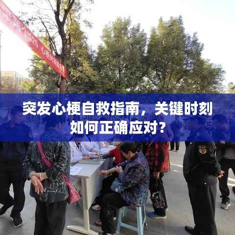 突发心梗自救指南，关键时刻如何正确应对？