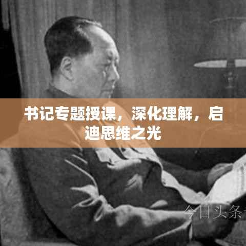 书记专题授课,深化理解,启迪思维之光