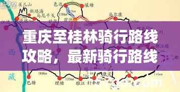 重庆至桂林骑行路线攻略,最新骑行路线推荐,畅游山水间!