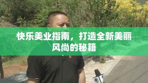快乐美业指南,打造全新美丽风尚的秘籍