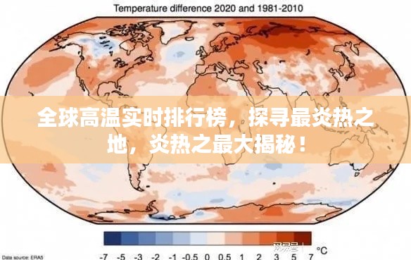 全球高温实时排行榜,探寻最炎热之地,炎热之最大揭秘!