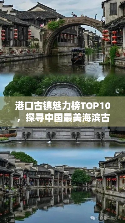 港口古镇魅力榜TOP10,探寻中国最美海滨古镇风情