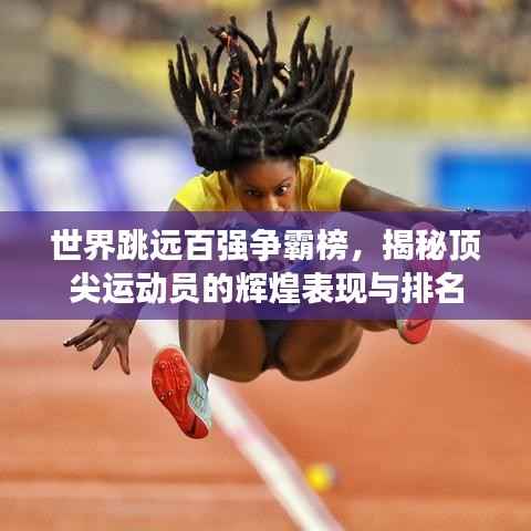 世界跳远百强争霸榜，揭秘顶尖运动员的辉煌表现与排名