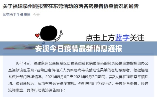 安溪今日疫情最新消息通报